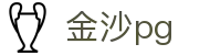 金沙pg - 你的精彩，由你掌控
